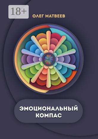 Обложка книги «Эмоциональный компас. Актуальная система развития эмоционального интеллекта»