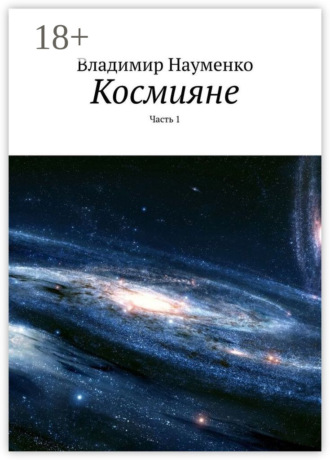 Обложка книги «Космияне. Часть 1»