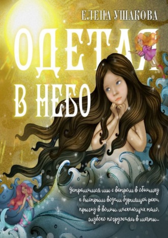 Обложка книги «Одетая в небо. Детские стихи»