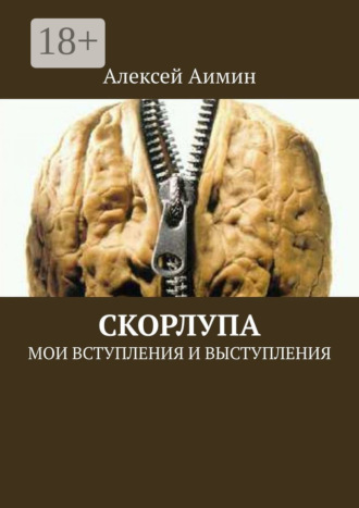 Обложка книги «Скорлупа. Мои вступления и выступления»
