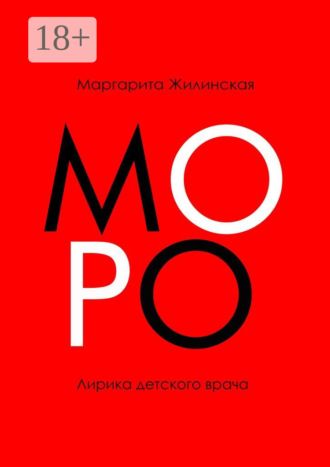 Обложка книги «МОРО. Лирика детского врача»