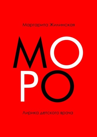 Маргарита Владимировна Жилинская. МОРО. Лирика детского врача