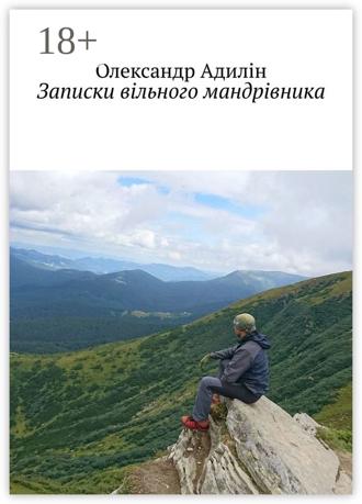 Обложка книги «Записки вільного мандрівника»