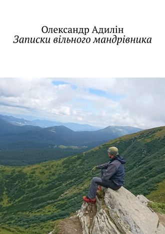 Олександр Адилін. Записки вільного мандрівника