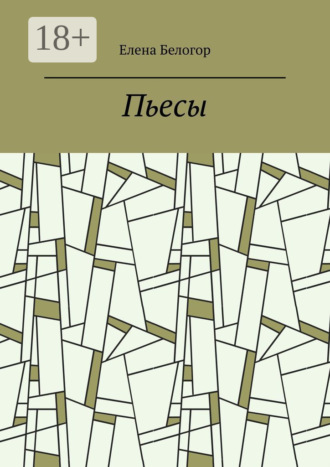 Обложка книги «Пьесы. Русский театр»