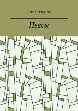 Лека Нестерова. Пьесы. Русский театр