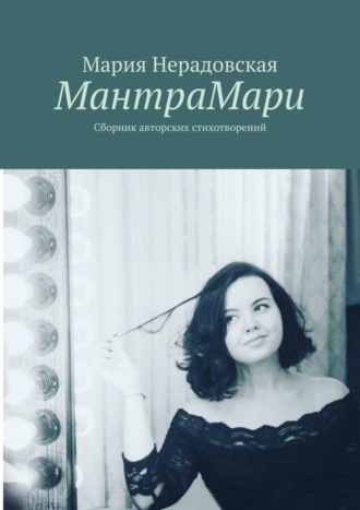 Обложка книги «МантраМари. Сборник авторских стихотворений»