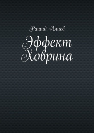 Рашид Алиев. Эффект Ховрина