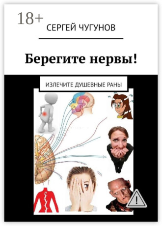 Обложка книги «Берегите нервы! Излечите душевные раны»