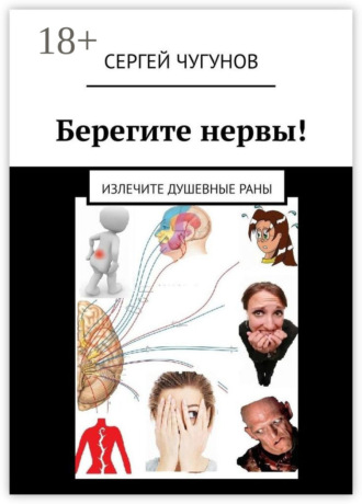 Берегите нервы! Излечите душевные раны. 