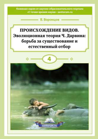 Владимир Воронцов. Происхождение видов. Эволюционная теория Ч. Дарвина: борьба за существование и естественный отбор