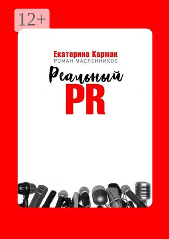 Обложка книги «Реальный PR»