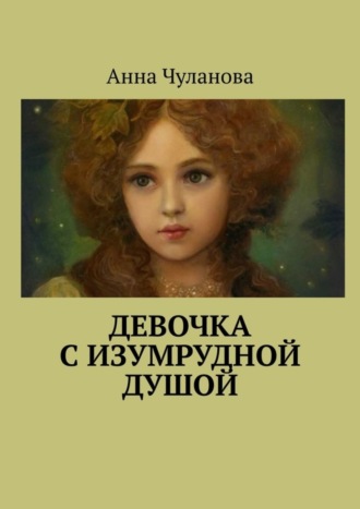 Обложка книги «Девочка с изумрудной душой»