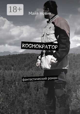 Обложка книги «Космократор. Фантастический роман»