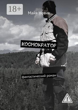 Майя Новик. Космократор. Фантастический роман