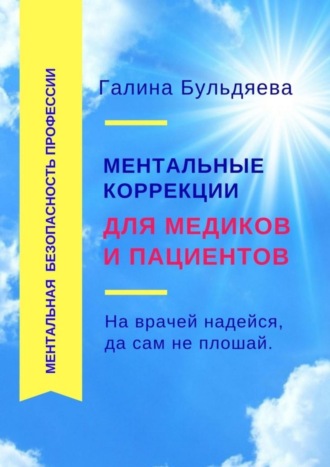 Галина Феофановна Бульдяева. Ментальные коррекции для медиков и пациентов. На врачей надейся, да сам не плошай