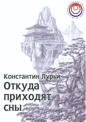 Обложка книги «Откуда приходят сны»