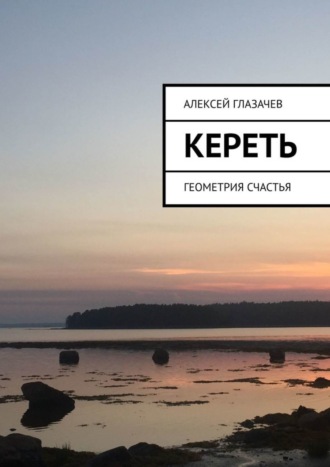 Обложка книги «Кереть. Геометрия счастья»