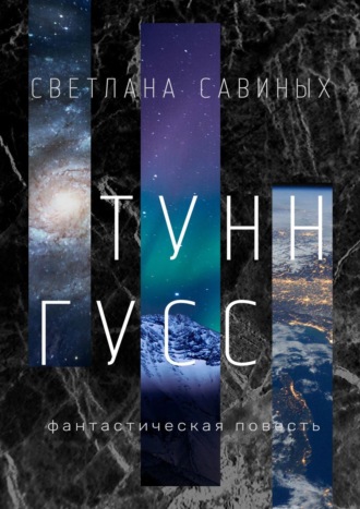 Светлана Савиных. Тунн-Гусс