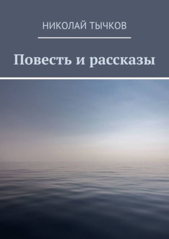 Николай Тычков. Повесть и рассказы