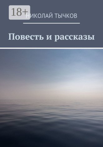 Николай Тычков. Повесть и рассказы