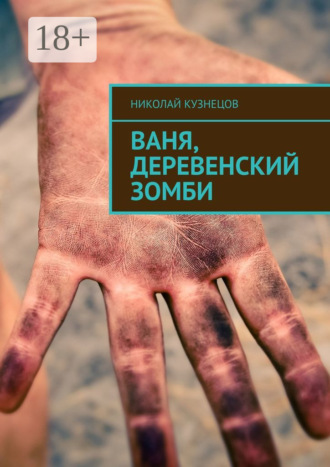 Обложка книги «Ваня, деревенский зомби»