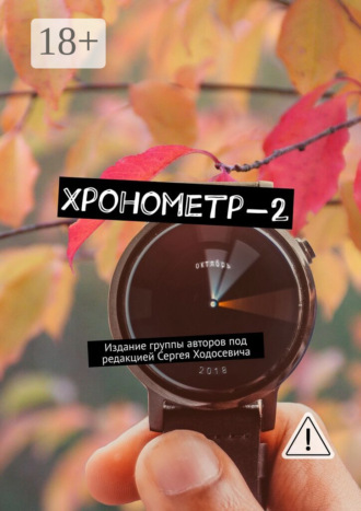 Обложка книги «Хронометр-2. Издание группы авторов под редакцией Сергея Ходосевича»