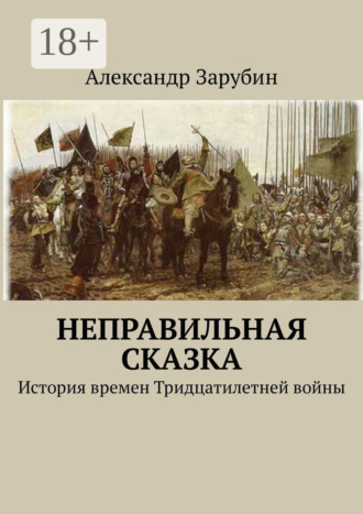 Обложка книги «Неправильная сказка. История времен Тридцатилетней войны»