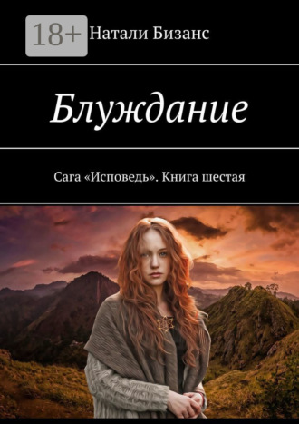 Обложка книги «Блуждание. Сага «Исповедь». Книга шестая»