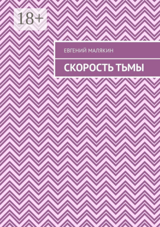 Обложка книги «Скорость тьмы»
