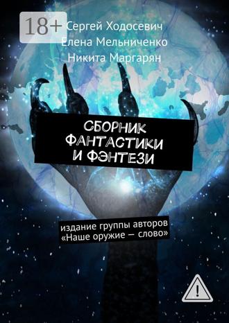Обложка книги «Сборник фантастики и фэнтези. Издание группы авторов «Наше оружие – слово»»