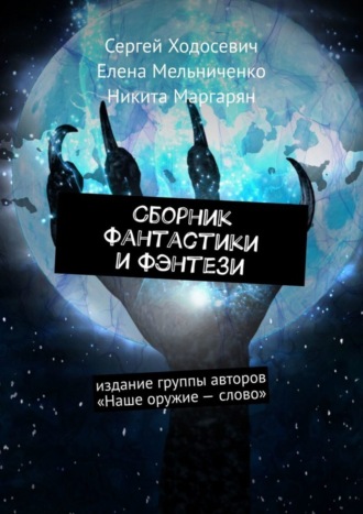 Сергей Ходосевич. Сборник фантастики и фэнтези. Издание группы авторов «Наше оружие – слово»