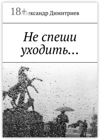 Обложка книги «Не спеши уходить… Избранное»