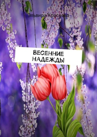 Обложка книги «Весенние надежды. Стихи и песни»