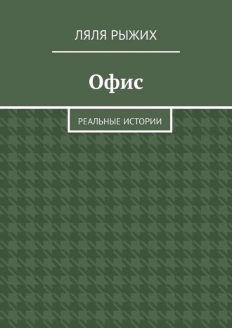 Ляля Рыжих. Офис. Реальные истории