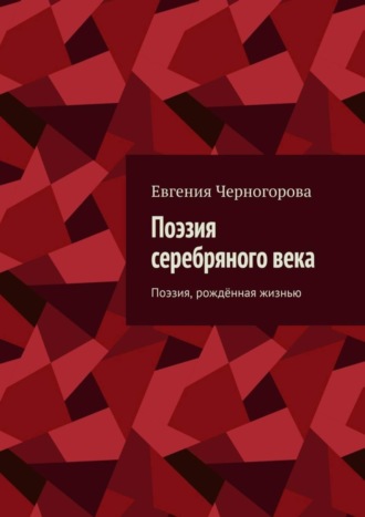 Евгения Николаевна Черногорова. Поэзия серебряного века. Поэзия, рождённая жизнью