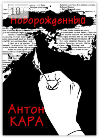 Обложка книги «Новорожденный»