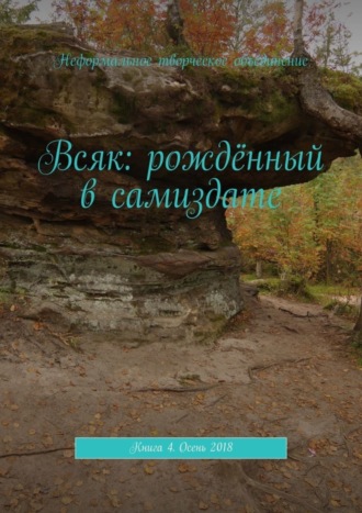 Мария Александровна Ярославская. Всяк: рождённый в самиздате. Книга 4. Осень 2018