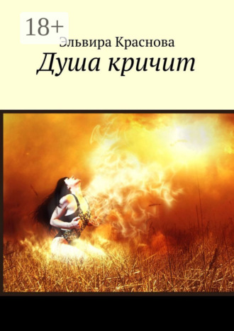 Обложка книги «Душа кричит. Стихи»