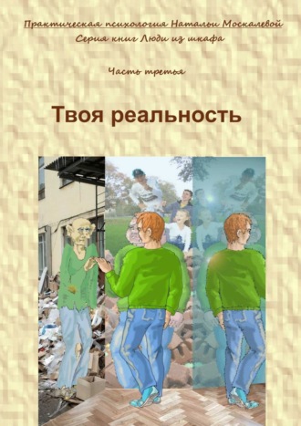 Обложка книги «Твоя реальность. Серия книг «Люди из шкафа». Часть третья»