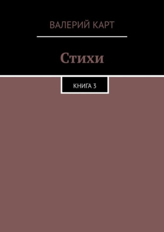 Валерий Карт. Стихи. Книга 3