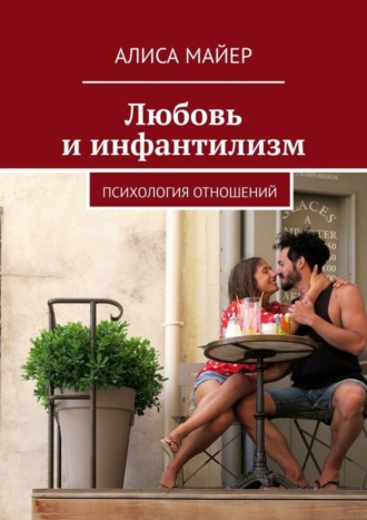 Обложка книги «Любовь и инфантилизм. Психология отношений»