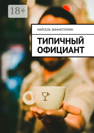 Обложка книги «Типичный официант»
