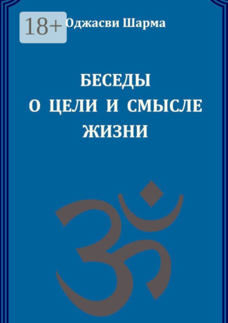 Обложка книги «Беседы о цели и смысле жизни. Книга 1»