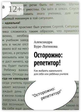 Обложка книги «Осторожно: репетитор! Как выбрать идеального для себя или ребёнка учителя»