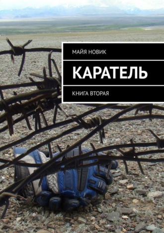 Майя Новик. Каратель. Книга вторая