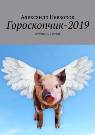 Обложка книги «Гороскопчик-2019. Шутливый, в стихах»