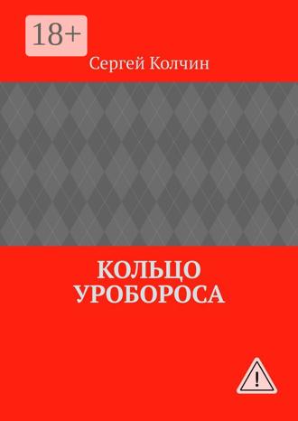 Обложка книги «Кольцо Уробороса»