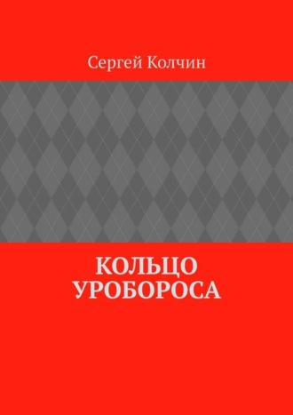 Сергей Колчин. Кольцо Уробороса