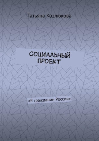 Обложка книги «Социальный проект. «Я гражданин России»»